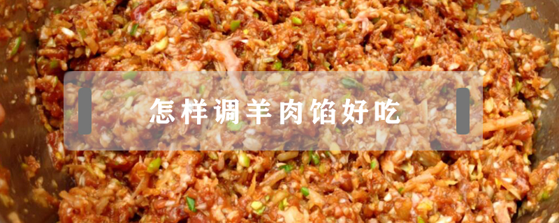 怎樣調羊肉餡好吃