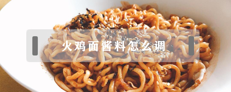 火雞面醬料怎么調