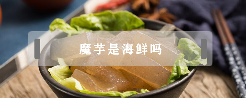 魔芋是海鮮嗎
