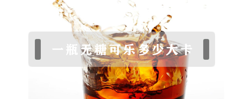 一瓶無糖可樂多少大卡