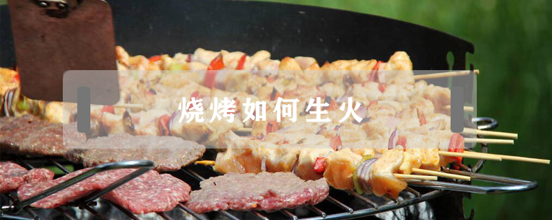 燒烤如何生火