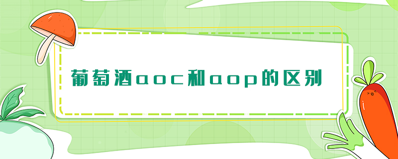 葡萄酒aoc和aop的區別