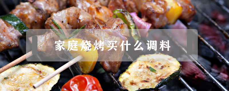 家庭燒烤買(mǎi)什么調(diào)料
