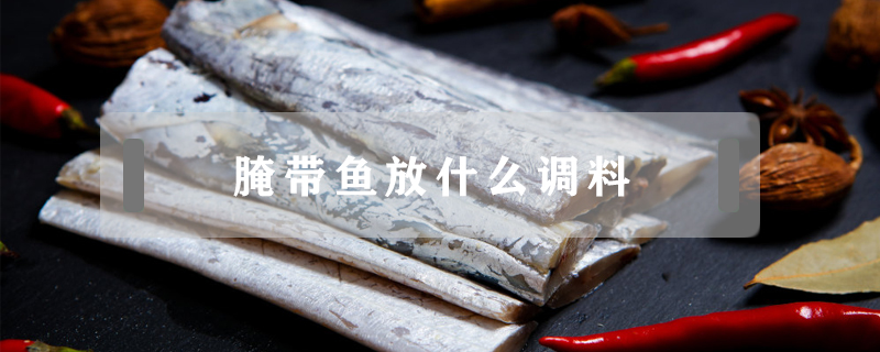 腌帶魚放什么調料