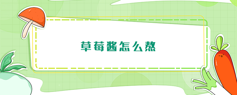 草莓醬怎么熬