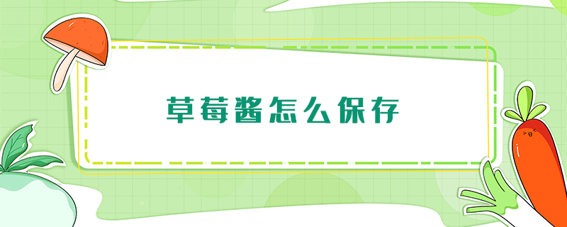 草莓醬怎么保存