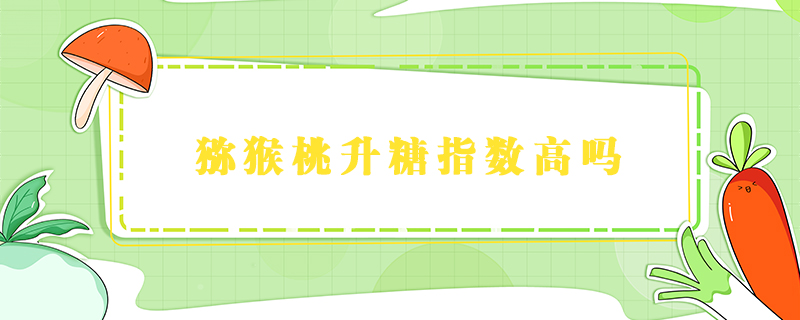 獼猴桃升糖指數高嗎
