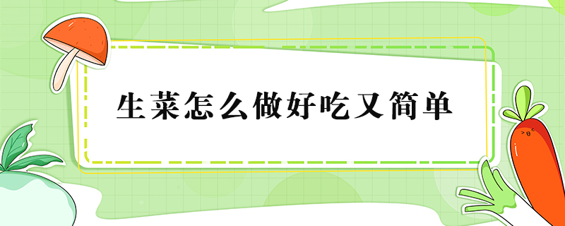 生菜怎么做好吃又簡(jiǎn)單