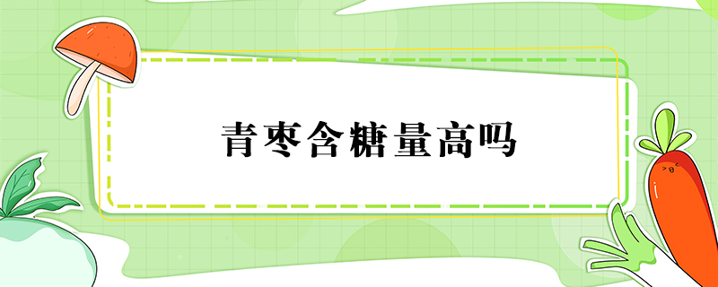 青棗含糖量高嗎