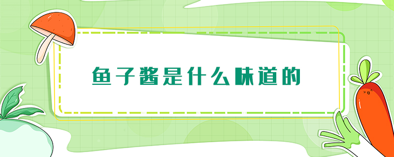 魚子醬是什么味道的