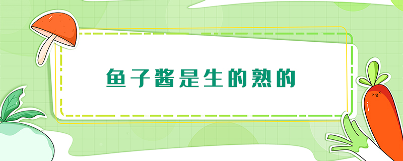 魚子醬是生的熟的