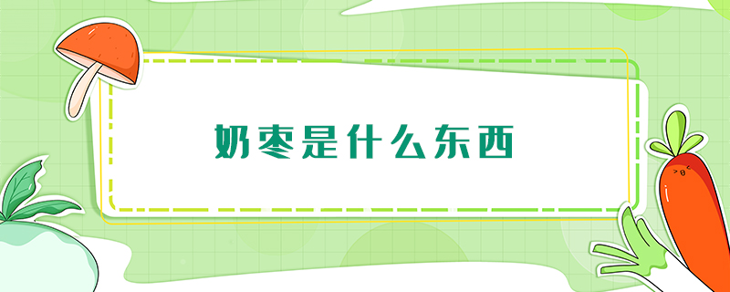 奶棗是什么東西