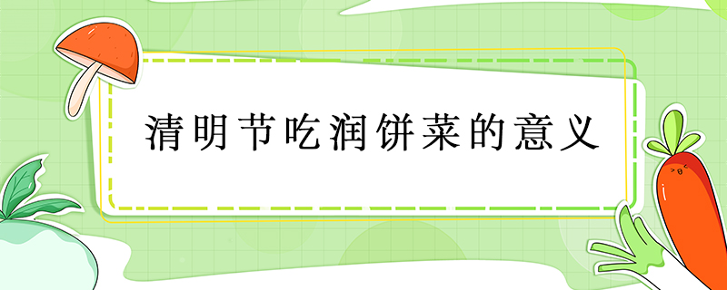 清明節吃潤餅菜的意義