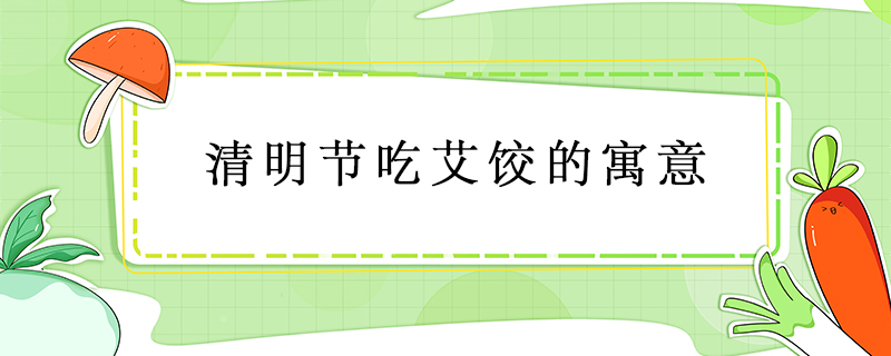 清明節吃艾餃的寓意