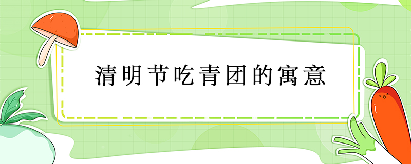 清明節吃青團的寓意