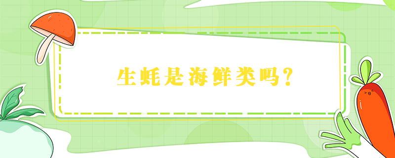 生蠔是海鮮類(lèi)嗎?