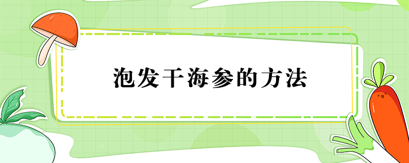 干海參怎么泡發(fā)