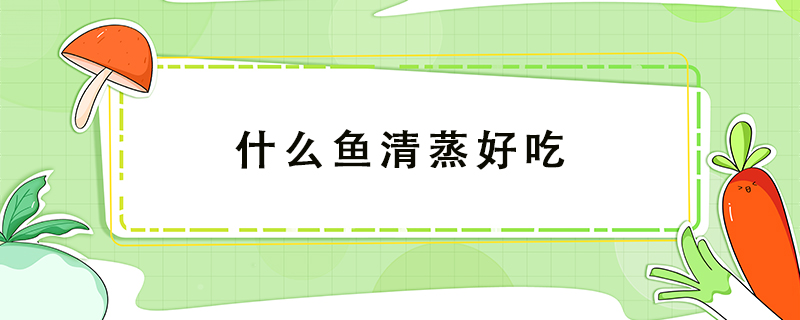 什么魚清蒸好吃