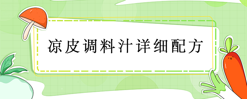 涼皮調料汁詳細配方