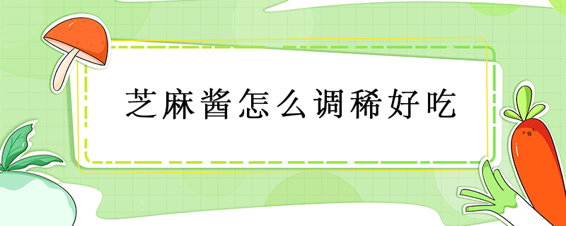 芝麻醬怎么調稀好吃