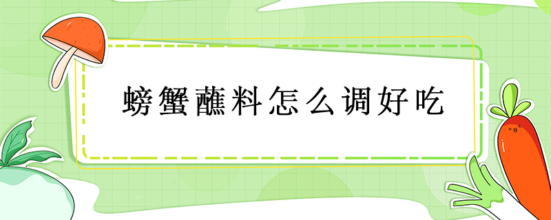 螃蟹蘸料怎么調好吃