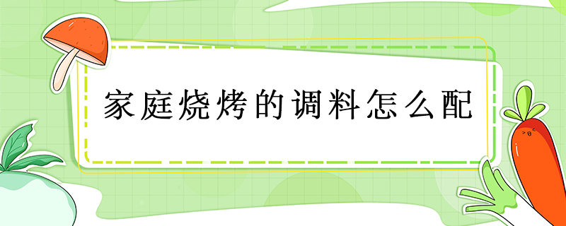 家庭燒烤的調料怎么配