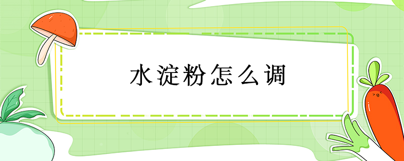 水淀粉怎么調