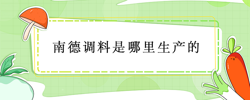 南德調(diào)料是哪里生產(chǎn)的