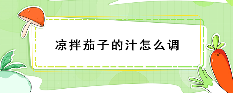 涼拌茄子的汁怎么調