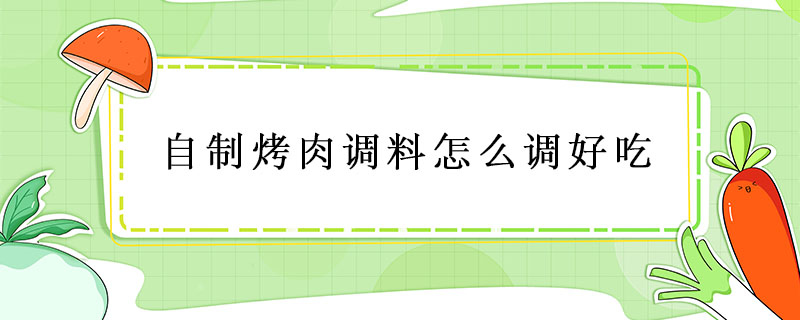 自制烤肉調料怎么調好吃