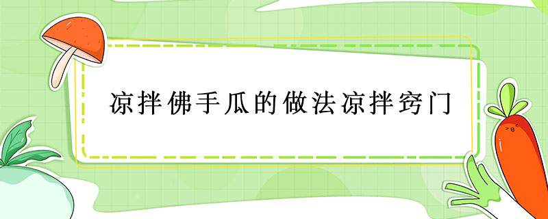 涼拌佛手瓜的做法涼拌竅門