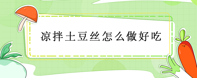 涼拌土豆絲怎么做好吃