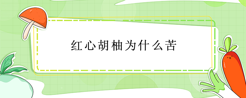 紅心胡柚為什么苦