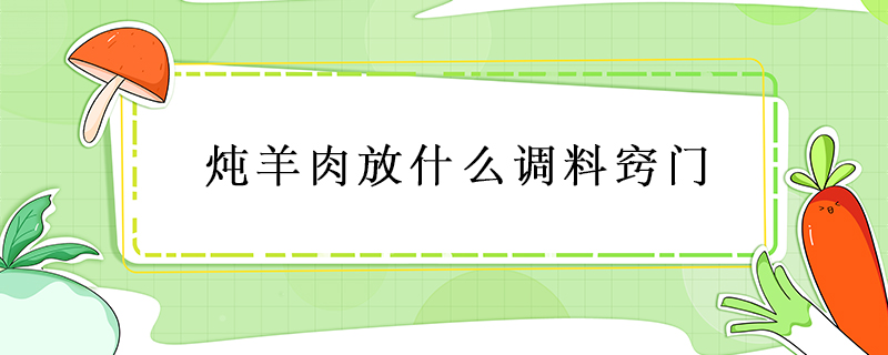 燉羊肉放什么調(diào)料竅門