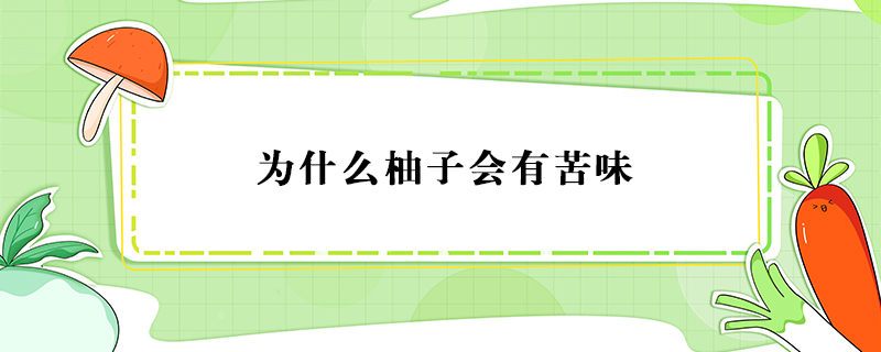 為什么柚子會有苦味