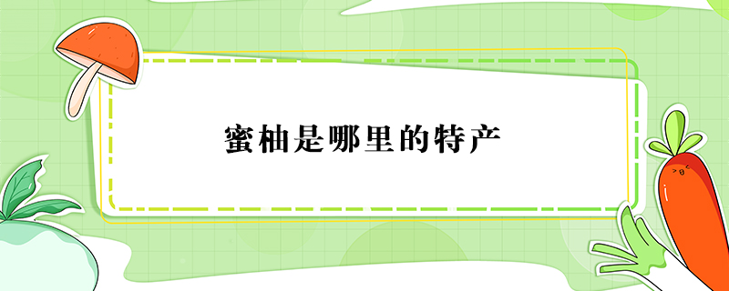 蜜柚是哪里的特產(chǎn)