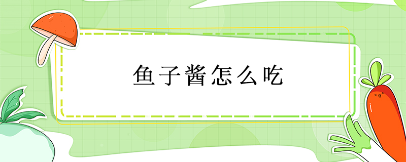 魚子醬怎么吃