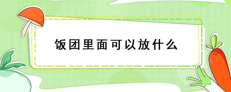飯團里面可以放什么