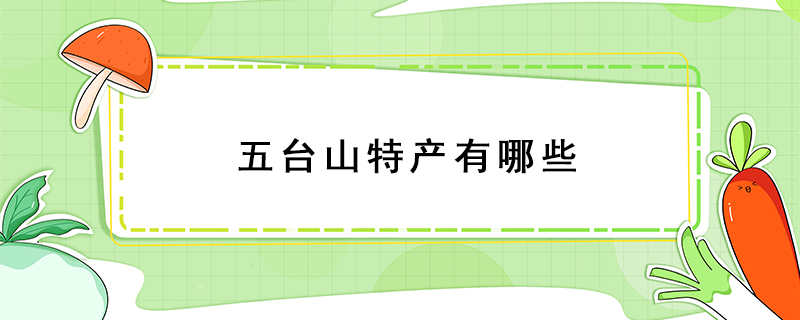 五臺山特產(chǎn)有哪些