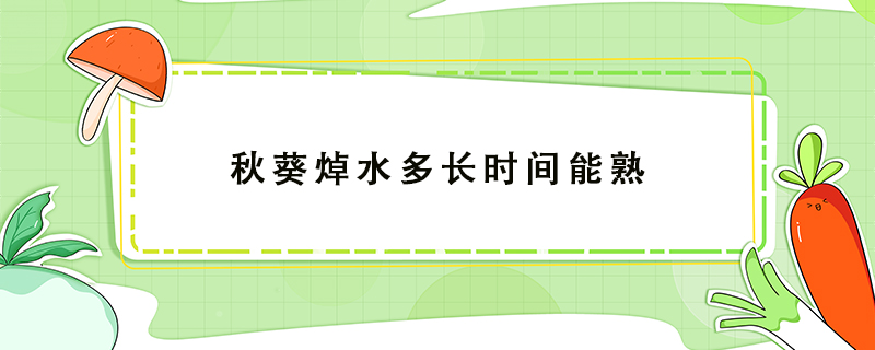 秋葵焯水多長時間能熟