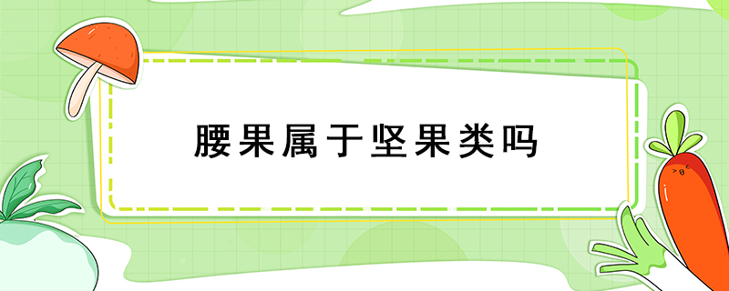 腰果屬于堅果類嗎