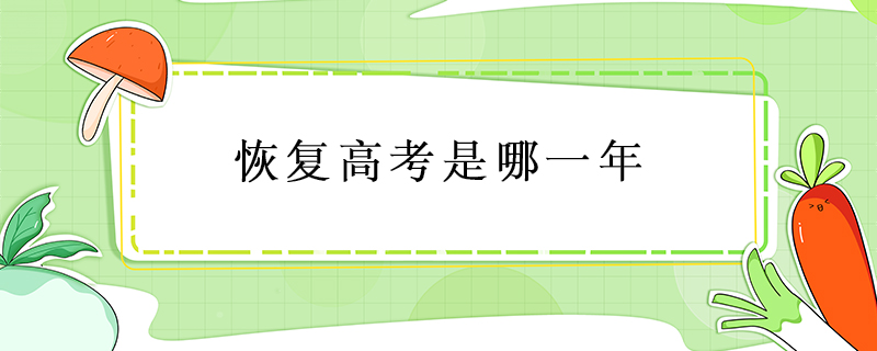 恢復高考是哪一年