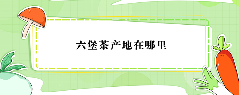 六堡茶產地在哪里