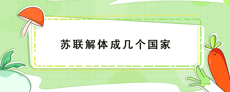 蘇聯解體成幾個國家