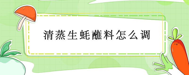 清蒸生蠔蘸料怎么調(diào)