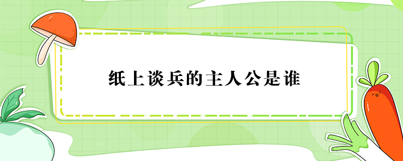 紙上談兵的主人公是誰