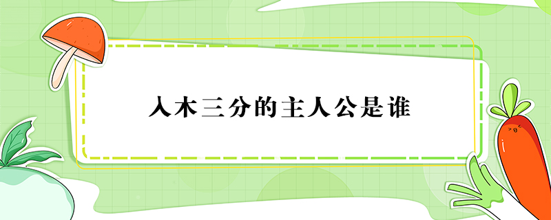 入木三分的主人公是誰(shuí)