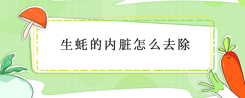 生蠔的內(nèi)臟怎么去除