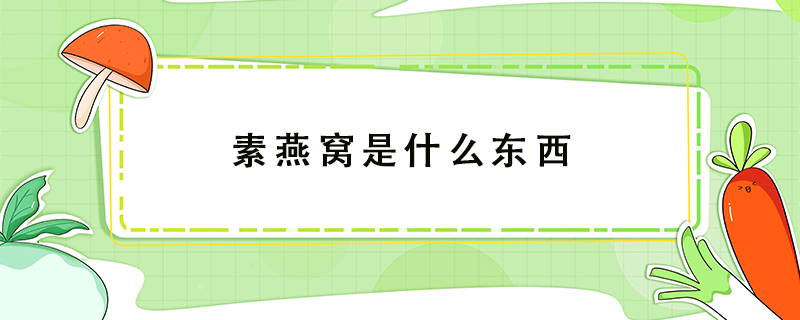 素燕窩是什么東西