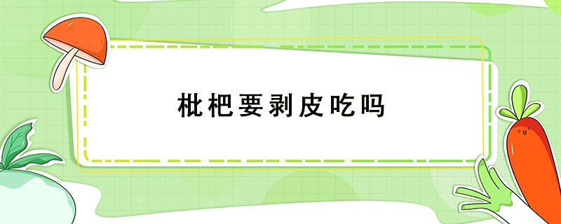 枇杷要剝皮吃嗎